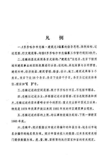 《齐齐哈尔市建筑志》.pdf电子版_黑龙江省志预览图1