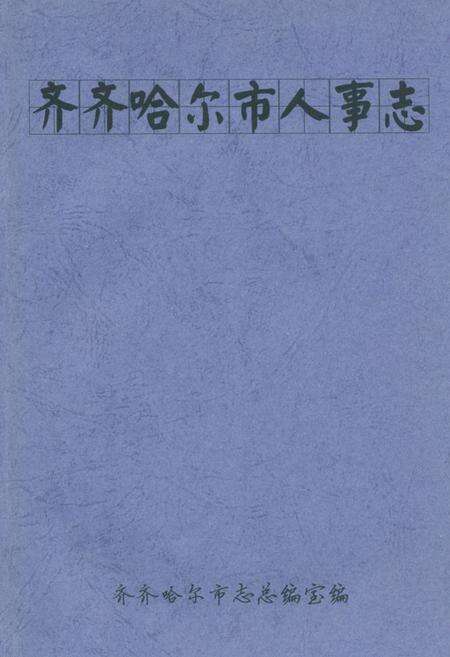 《齐齐哈尔市人事志》.pdf电子版_黑龙江省志缩略图