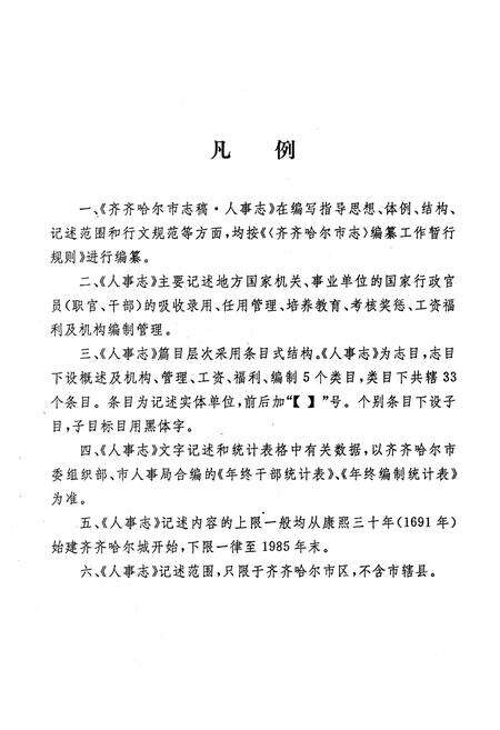 《齐齐哈尔市人事志》.pdf电子版_黑龙江省志预览图1