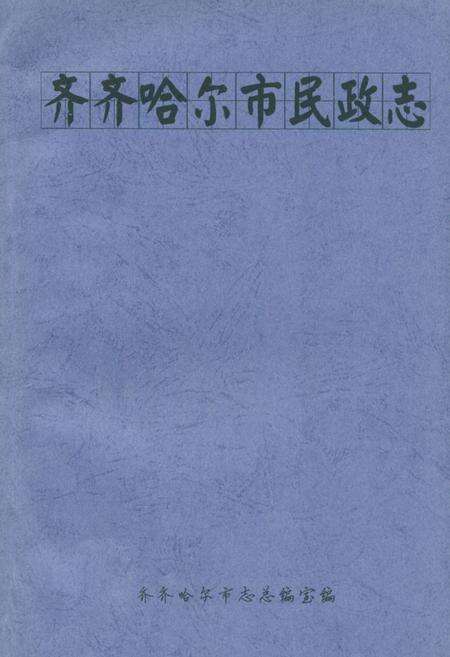 《齐齐哈尔市民政志》.pdf电子版_黑龙江省志缩略图