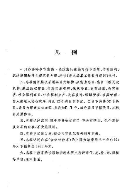 《齐齐哈尔市民政志》.pdf电子版_黑龙江省志预览图1