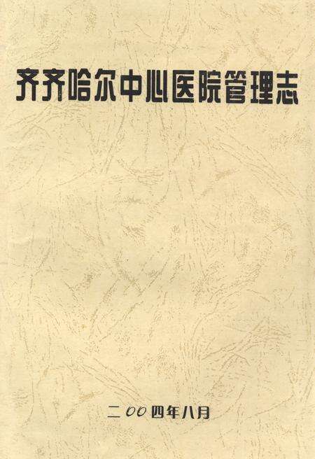 《齐齐哈尔中心医院管理志》.pdf电子版_黑龙江省志缩略图