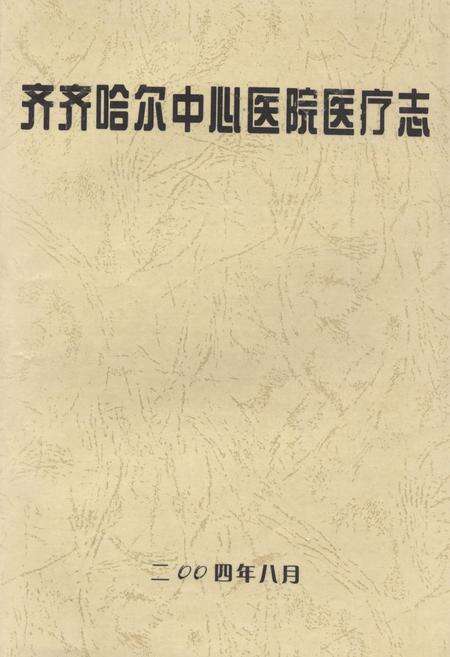 《齐齐哈尔中心医院医疗志》.pdf电子版_黑龙江省志缩略图