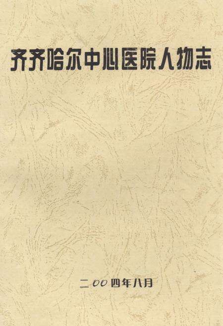 《齐齐哈尔中心医院人物志》.pdf电子版_黑龙江省志缩略图