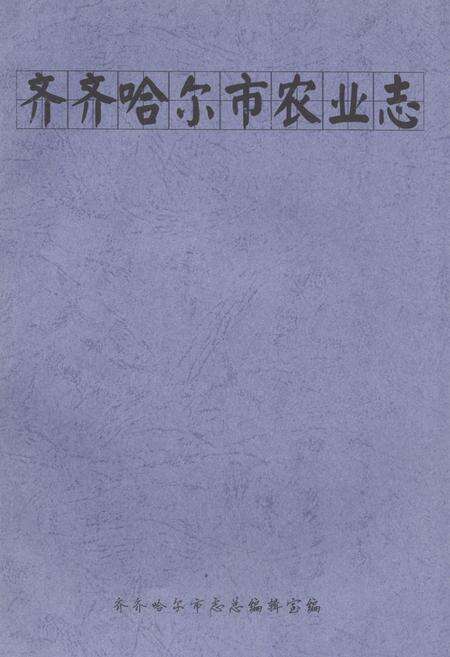 《齐齐哈尔市农业志》.pdf电子版_黑龙江省志缩略图
