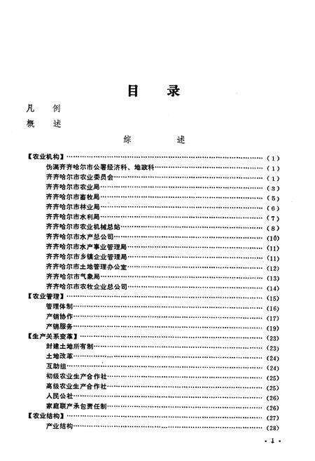 《齐齐哈尔市农业志》.pdf电子版_黑龙江省志预览图4