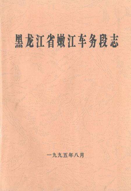 《黑龙江省嫩江车务段志》.pdf电子版_黑龙江省志缩略图