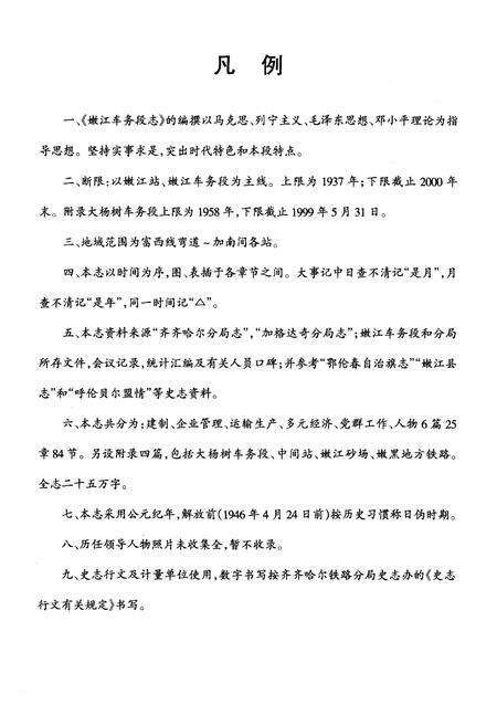 《黑龙江省嫩江车务段志》.pdf电子版_黑龙江省志预览图2