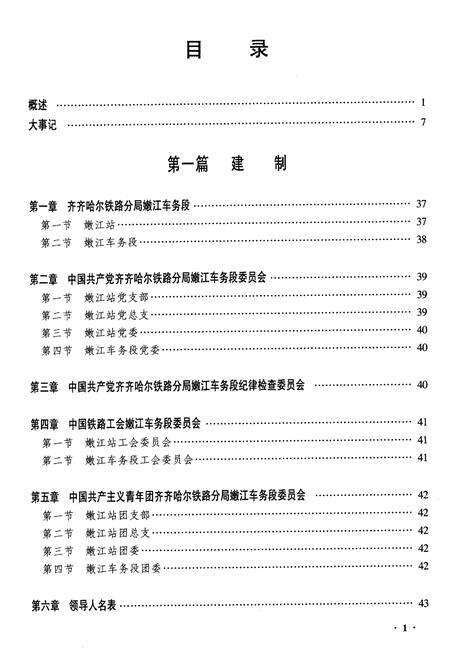 《黑龙江省嫩江车务段志》.pdf电子版_黑龙江省志预览图3