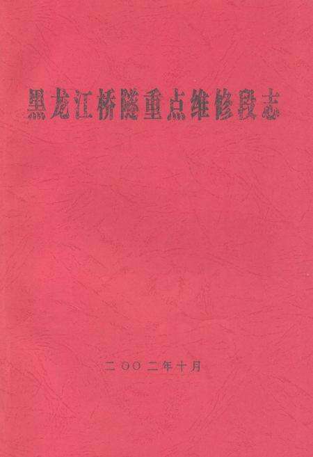 《黑龙江桥隧重点维修段志》.pdf电子版_黑龙江省志缩略图