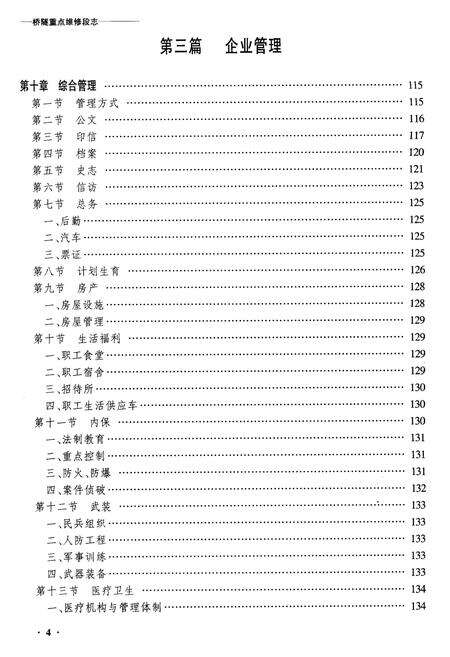 《黑龙江桥隧重点维修段志》.pdf电子版_黑龙江省志预览图4