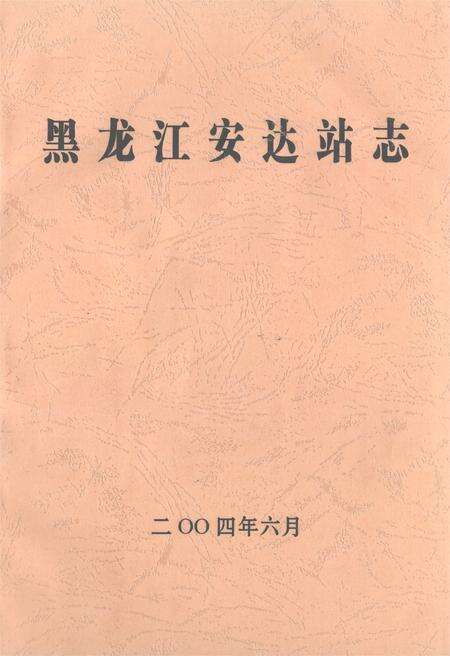 《黑龙江安达站志》.pdf电子版_黑龙江省志缩略图