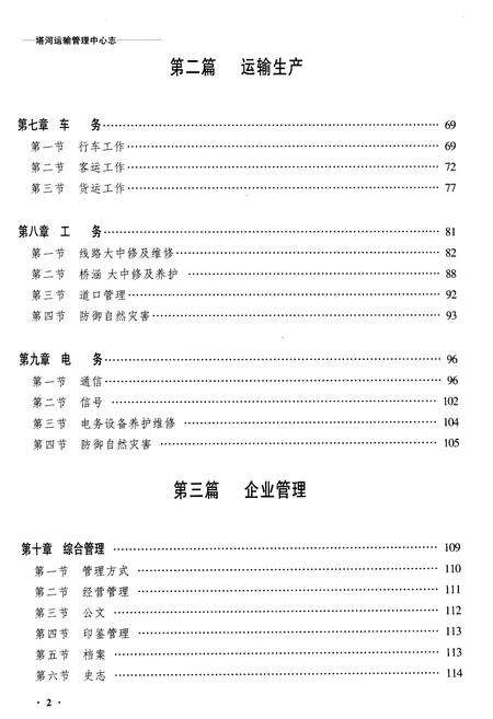 《黑龙江塔河运输管理中心志》.pdf电子版_黑龙江省志预览图2