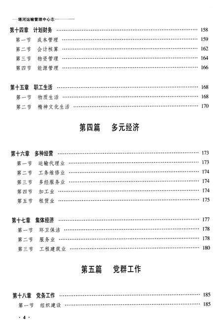 《黑龙江塔河运输管理中心志》.pdf电子版_黑龙江省志预览图4