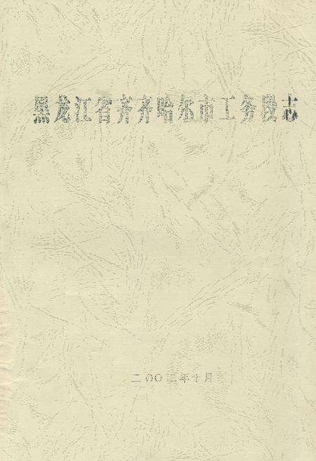 《黑龙江省齐齐哈尔市工务段志》.pdf电子版_黑龙江省志缩略图