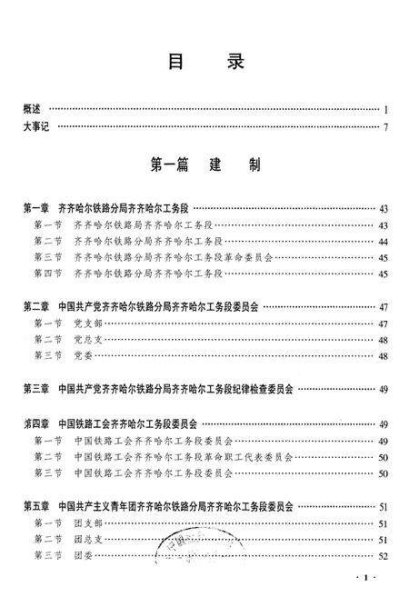 《黑龙江省齐齐哈尔市工务段志》.pdf电子版_黑龙江省志预览图1