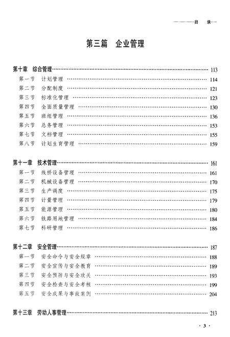 《黑龙江省齐齐哈尔市工务段志》.pdf电子版_黑龙江省志预览图3