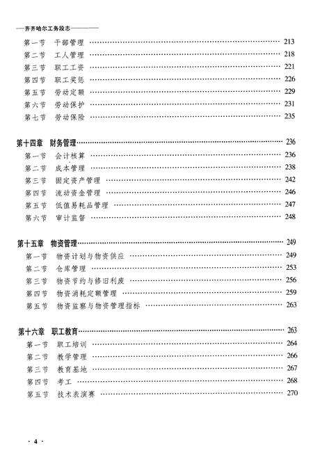 《黑龙江省齐齐哈尔市工务段志》.pdf电子版_黑龙江省志预览图4