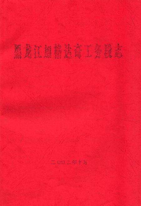《黑龙江加格达奇工务段志》.pdf电子版_黑龙江省志缩略图