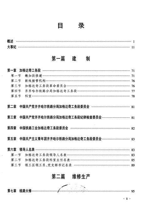 《黑龙江加格达奇工务段志》.pdf电子版_黑龙江省志预览图1