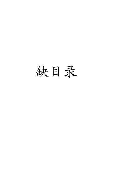 《黑龙江加格达奇材料厂志》.pdf电子版_黑龙江省志预览图3