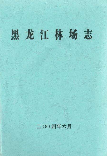 《黑龙江林场志》.pdf电子版_黑龙江省志缩略图