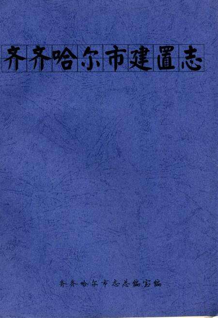 《齐齐哈尔市建置志》.pdf电子版_黑龙江省志缩略图