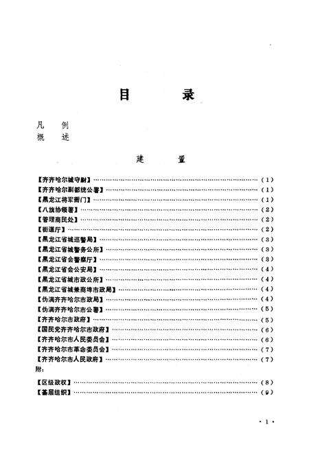 《齐齐哈尔市建置志》.pdf电子版_黑龙江省志预览图1