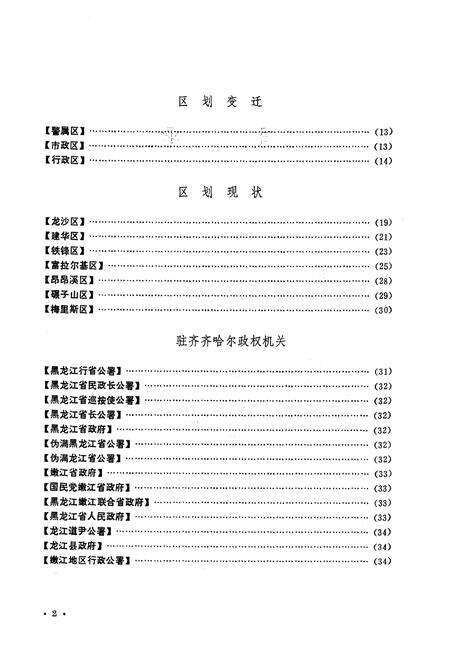 《齐齐哈尔市建置志》.pdf电子版_黑龙江省志预览图2