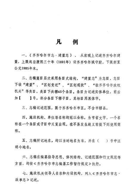 《齐齐哈尔市建置志》.pdf电子版_黑龙江省志预览图3