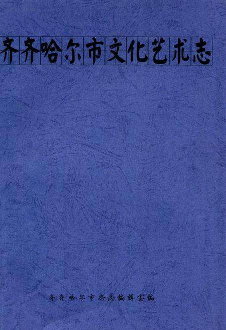 《齐齐哈尔市文化艺术志》.pdf电子版_黑龙江省志缩略图