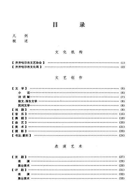 《齐齐哈尔市文化艺术志》.pdf电子版_黑龙江省志预览图1