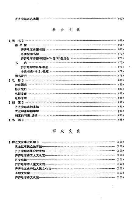 《齐齐哈尔市文化艺术志》.pdf电子版_黑龙江省志预览图3