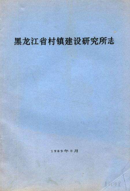 《黑龙江省村镇建设研究所志》.pdf电子版_黑龙江省志缩略图