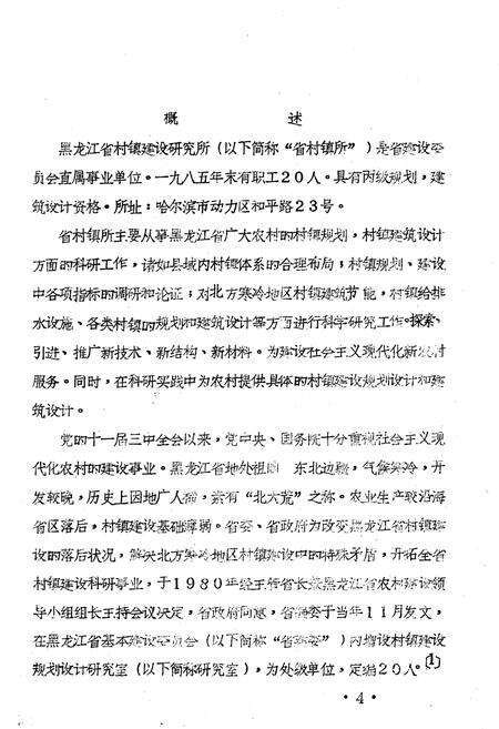 《黑龙江省村镇建设研究所志》.pdf电子版_黑龙江省志预览图4