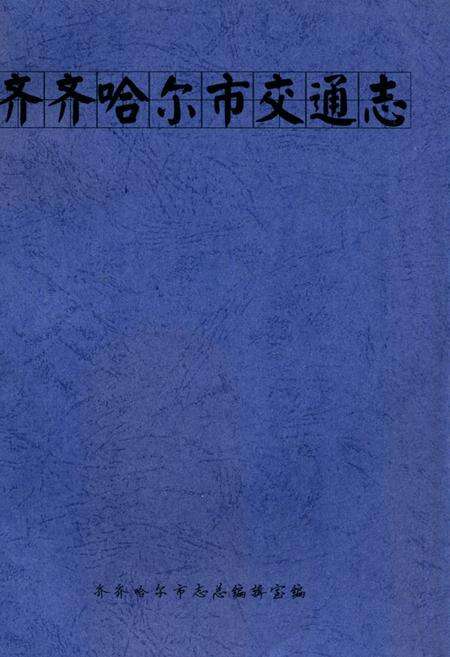《齐齐哈尔市交通志》.pdf电子版_黑龙江省志缩略图