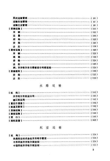 《齐齐哈尔市交通志》.pdf电子版_黑龙江省志预览图3