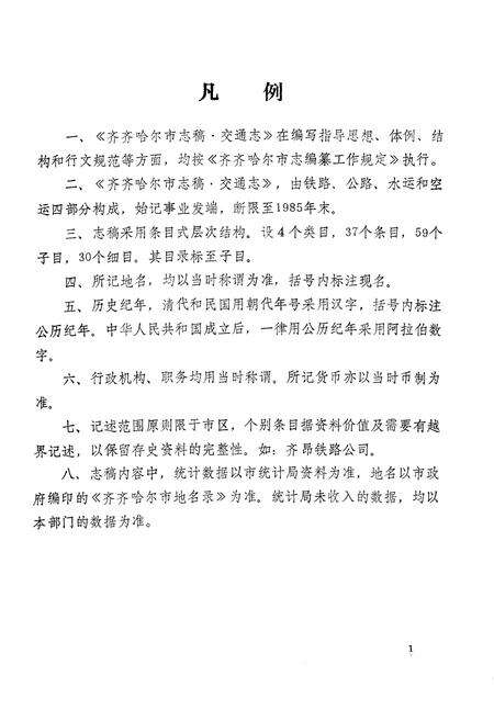 《齐齐哈尔市交通志》.pdf电子版_黑龙江省志预览图5