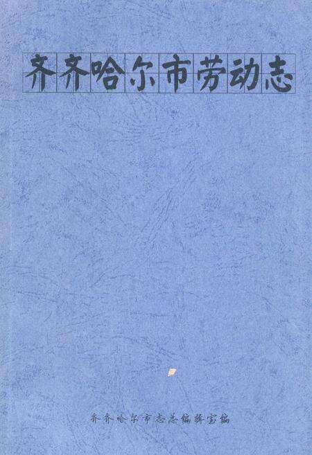 《齐齐哈尔市劳动志》.pdf电子版_黑龙江省志缩略图
