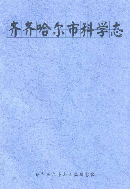 《齐齐哈尔市科学志》.pdf电子版_黑龙江省志缩略图
