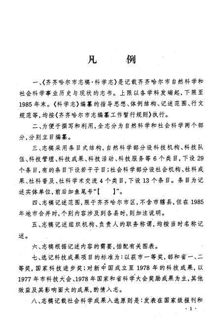 《齐齐哈尔市科学志》.pdf电子版_黑龙江省志预览图1