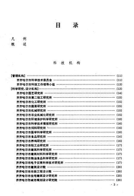 《齐齐哈尔市科学志》.pdf电子版_黑龙江省志预览图4