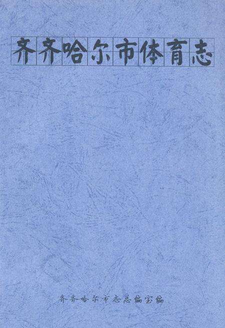 《齐齐哈尔市体育志》.pdf电子版_黑龙江省志缩略图