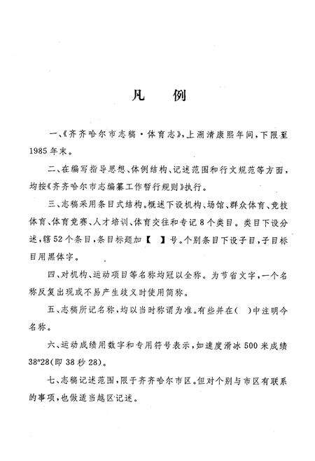 《齐齐哈尔市体育志》.pdf电子版_黑龙江省志预览图1