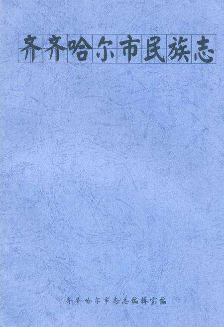 《齐齐哈尔市民族志》.pdf电子版_黑龙江省志缩略图