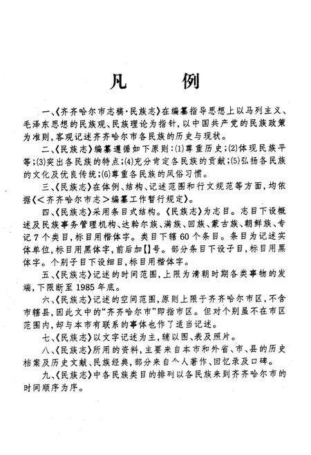 《齐齐哈尔市民族志》.pdf电子版_黑龙江省志预览图1
