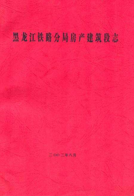 《黑龙江铁路分局房产建筑段志》.pdf电子版_黑龙江省志缩略图