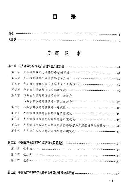 《黑龙江铁路分局房产建筑段志》.pdf电子版_黑龙江省志预览图1