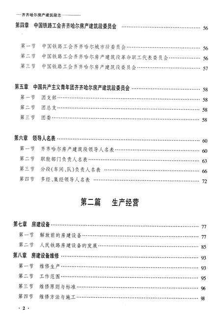 《黑龙江铁路分局房产建筑段志》.pdf电子版_黑龙江省志预览图2