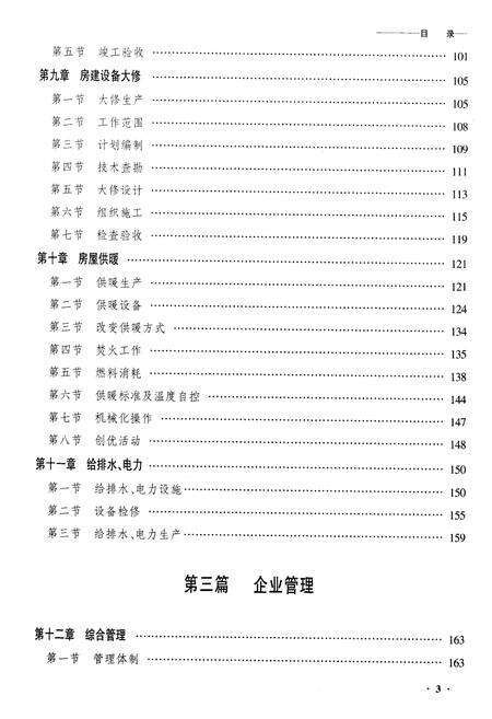 《黑龙江铁路分局房产建筑段志》.pdf电子版_黑龙江省志预览图3